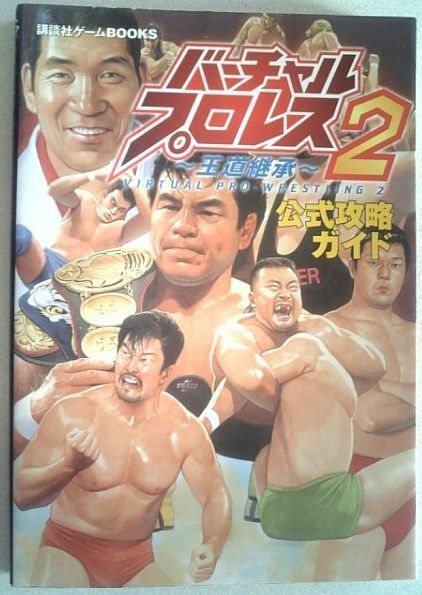 【送料込】 バーチャルプロレス2　公式攻略ガイド　64　初版