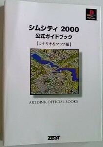 【送料込】 シムシティ2000　公式ガイドブック シナリオ&マップ編 (ARTDINK OFFICIAL BOOKS)　初版