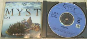 【送料込】 MYST 記念価格版 for windows ミスト