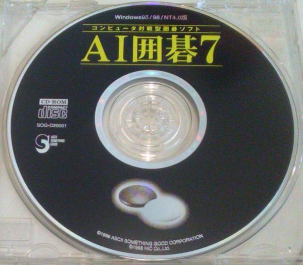 【送料込】AI囲碁 7 ディスクのみ 使用状況不明 win