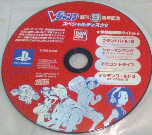 【送料込】 Vジャンプ 創刊9周年記念 スペシャルディスク 体験版 デジモンワールド