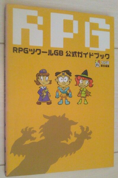 【送料込】 RPGツクールGB 公式ガイドブック　ゲームボーイ　書き込みなし