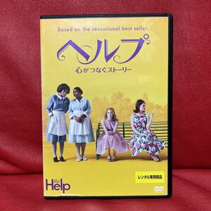 ヘルプ　心がつなぐストーリー　DVD レンタル専用