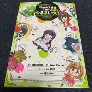 クトゥルフ神話 TRPG 4コマ ゆるるいえ！ 坂井サチ 内山靖二郎 アーカム・メンバーズ 狐印