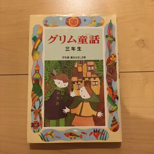 グリム童話