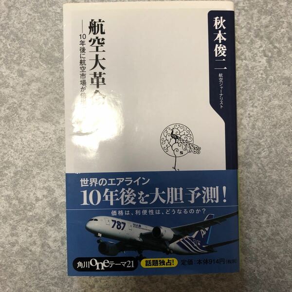 航空大革命 １０年後に航空市場が倍増する 角川ｏｎｅテーマ２１／秋本俊二 【著】