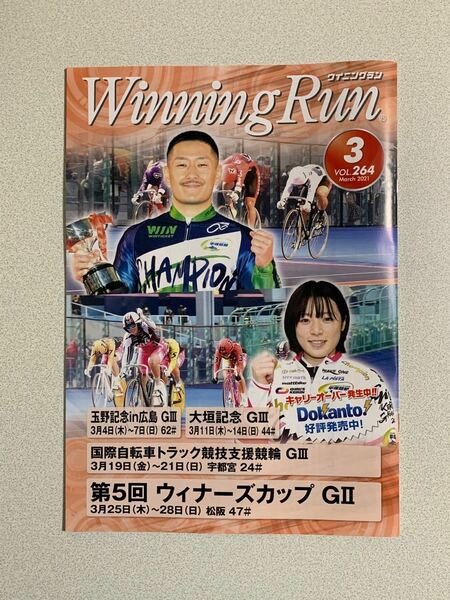 競輪 Winning Run VOL.264 March 2021