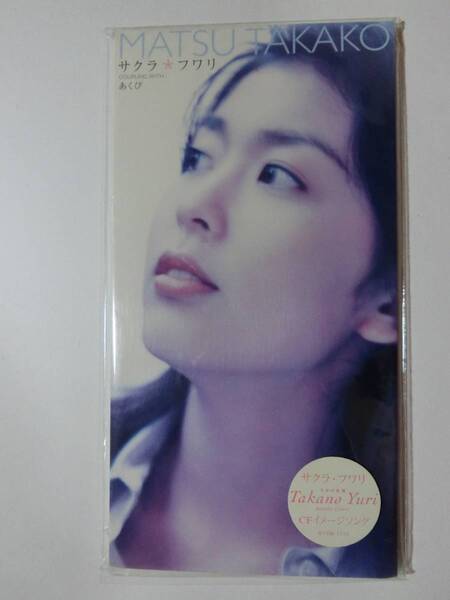 新品 CD 松たか子 「あくび/サクラ・フワリ」 ★値下げ相談・セット販売希望等あればお気軽にどうぞ★