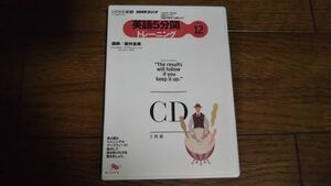 NHKラジオ 英語5分間トレーニング 2011年12月 CD 岩村圭南