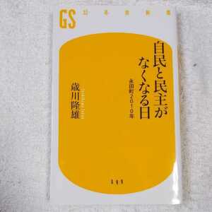 自民と民主がなくなる日 永田町2010年 (幻冬舎新書) 歳川 隆雄 9784344980983