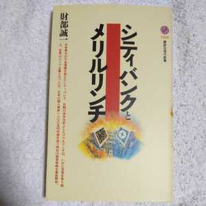 シティバンクとメリルリンチ (講談社現代新書) 財部 誠一 9784061494381