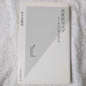 次世代ウェブ グーグルの次のモデル (光文社新書) 佐々木 俊尚 9784334033859