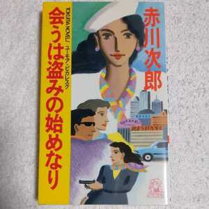 会うは盗みの始めなり (トクマ・ノベルズ) 新書 赤川 次郎 9784198501143