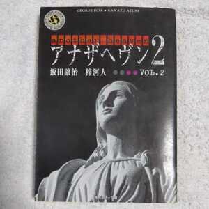 Anaza Heaven 2 &lt;Vol.2&gt; (Kadokawa Horror Bunko) Joji Iida Azusa Light Publish Tay 97840493111