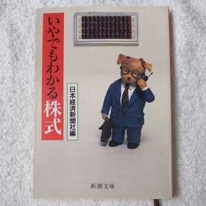 いやでもわかる株式 (新潮文庫) 日本経済新聞 日経 日本経済新聞 9784101340067
