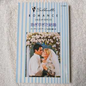 急ぎすぎた結婚 花嫁の季節 (シルエット・ロマンス) 新書 スーザン メイアー Susan Meier 山田 沙羅 9784596410436