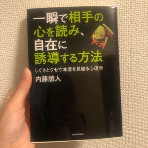一瞬で相手の心を読み、自在に誘導する方法 しぐさとクセで本音を見破る心理学/内藤誼人