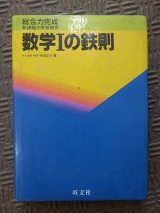 総合力完成 数学Iの鉄則 寺田文行 +裁断本など多数