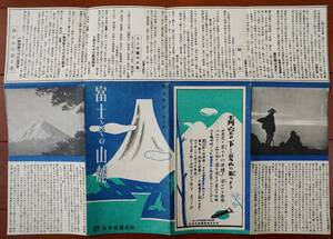 富士とその山麓　昭和21年　松山慎二編　日本交通公社発行 観光叢書第一号 　：富士登山案内日程コース・富士山麓地図・観光案内パンフ1枚