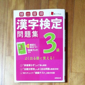 漢字検定問題集 漢字検定3級 成美堂出版