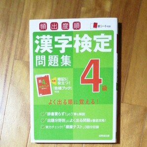 漢字検定問題集 成美堂出版 漢字検定4級