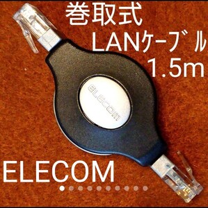 ELECOM 巻取式 携帯 LANケーブル 1.5m 巻き取り式
