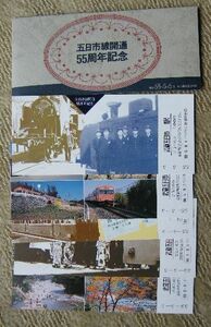 国鉄 五日市線開通55周年 記念切符