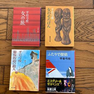平岩弓枝 葡萄街道の殺人/角川文庫 ふたりで探偵/新潮文庫 女の旅/文春文庫 女のそろばん/集英社文庫