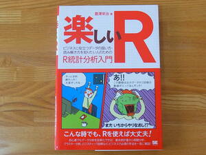 楽しいR ビジネスに役立つデータの扱い方・読み解き方を知りたい人のためのR統計分析入門　豊澤栄治