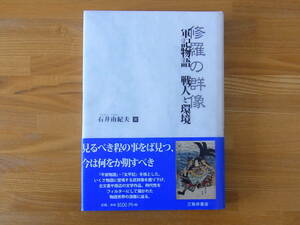 軍記物語 戦人と環境　修羅の群像　石井由紀夫