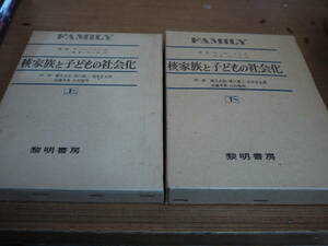 T・パーソンズ他/橋爪貞雄他訳●核家族と子どもの社会化/上下巻２冊●黎明書房