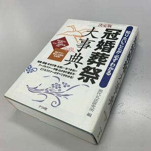 冠婚葬祭大事典 : 知りたいことが必ずわかる : 決定版