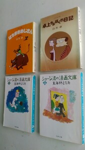 マンガ古本です、白木 卓 1:卓上ちょぼくれ日記、2:はちまきおじさん、東海林さだお ジョージ君の漫画文庫、1と3、の合計4冊セット。