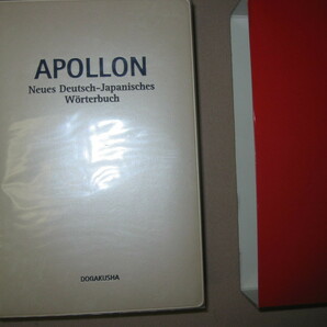 ★新アポロン独和辞典 ドイツ語辞典 2007年発行 ： 使いやすさが第一のドイツ語辞典★同学社 定価：\4,000 の画像3