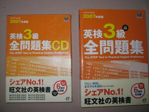 ★2007年英検３級全問題集と別売ＣＤセットＣＤ3枚　英語検定シェアＮｏ1英語検定書 ： 二次試験も収録 ★旺文社 定価：\2,300