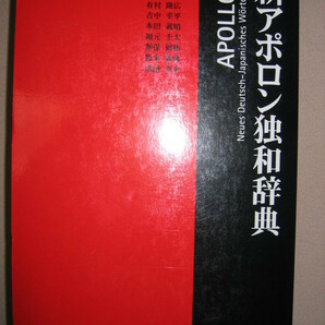 ★新アポロン独和辞典 ドイツ語辞典 2007年発行 ： 使いやすさが第一のドイツ語辞典★同学社 定価：\4,000 の画像1