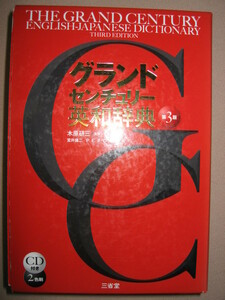 ★三省堂グランドセンチュリー英和辞典　第３版　2014年発行、2色刷英会話・発音解説ＣＤ付： 大学受験・学習に最適★三省堂 定価：\2,980
