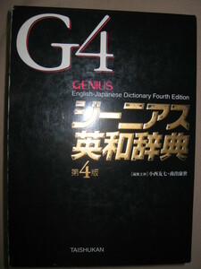 ★ＧＥＮＩＵＳ　ジーニアス英和辞典第４版　Ｇ４　2007年発行英和辞典トップランナー 第４版　Ｇ４★大修館書店 定価：\3,300