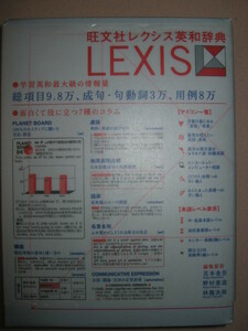 ★旺文社ＬＥＸＩＳ　レクシス英和辞典　高校生から2003年発行: 大学入試高校生から社会人まで最大の情報量9.8万語★旺文社 定価：\3,200 