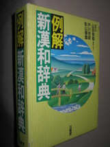 ★三省堂　例解新漢和辞典　　2色刷　中学・高校向け　現代中国語発音欄新設：中学生以上、学習効果抜群熟語用例増★三省堂 定価 \2,300_画像2