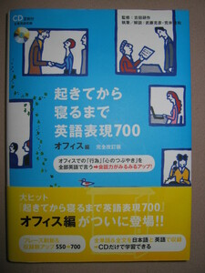 ★起きてから寝るまで英語表現７００　オフィス編　ＣＤ付き オフィスの行為つぶやきを全部英語で表現会話力アップ★アルク 定価：\1,800 