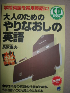 ★CD　BOOK　大人のための　やりなおしの英語　ＣＤ付き　学校英語を実用英語に！:復習して使える英語を身につける★ベレ出版 定価：\1,600