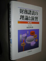 ★財務諸表の理論と演習　　第２版　　　松尾　聿正 : 貸借対照表と損益計算書作成★中央経済社 定価：\3,600_画像2