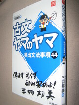 ★三羽邦美の　古文ヤマのヤマ　頻出文法事項４４　2017年発行 :センター試験古文など頻出文法はポイントとテクニック★学研定価：\1,000_画像2