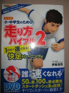 ★ＤＶＤ　小・中学生のための　走り方バイブル２　誰でも速くなれる ： １時間で速くなれる快足トレーニング編★カンゼン 定価：\1,600 