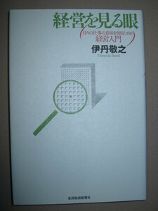 ★経営を見る眼　　伊丹敬之 ： 「ヒト・モノ・カネの関係」など経営に関する基本的内容 ★東洋経済新報社 定価：\1,600 