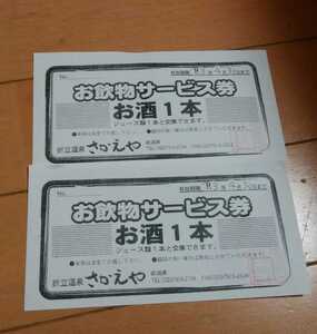 新潟折立温泉さかえや お酒引き換え券2枚
