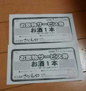 新潟折立温泉さかえや　お酒引き換え券２枚