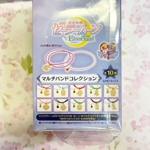 新品未開封 劇場版美少女戦士セーラームーンeternal マルチバンドコレクション BOX 全10種 スワロフスキー付き ブレスレット