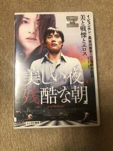 邦画ＤＶＤ 「美しい夜、残酷な朝」美と戦慄とエロス　主演　長谷川京子　イ・ビョンホン